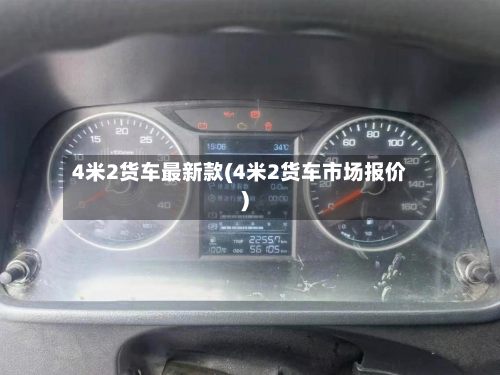 4米2货车最新款(4米2货车市场报价)