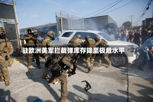 驻欧洲美军拦截弹库存降至极危水平