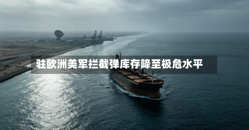 驻欧洲美军拦截弹库存降至极危水平-第2张图片