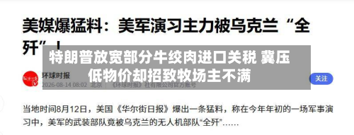 特朗普放宽部分牛绞肉进口关税 冀压低物价却招致牧场主不满-第2张图片
