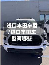 进口丰田车型/进口丰田车型有哪些-第3张图片