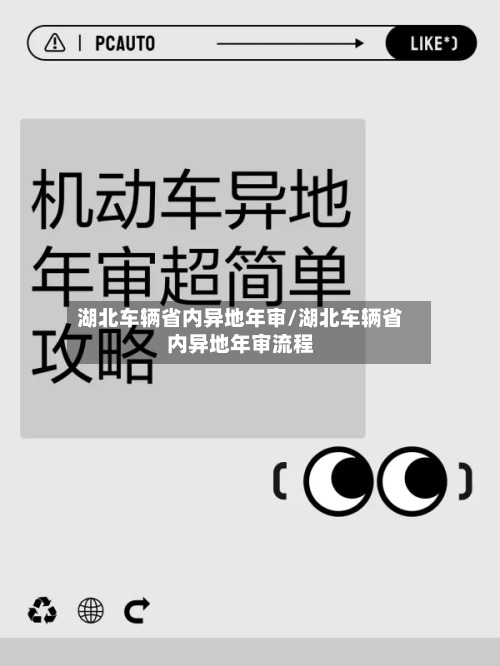 湖北车辆省内异地年审/湖北车辆省内异地年审流程-第2张图片