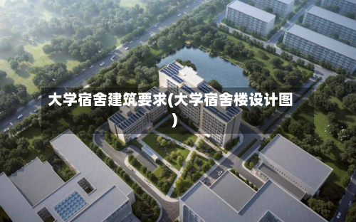 大学宿舍建筑要求(大学宿舍楼设计图)-第3张图片