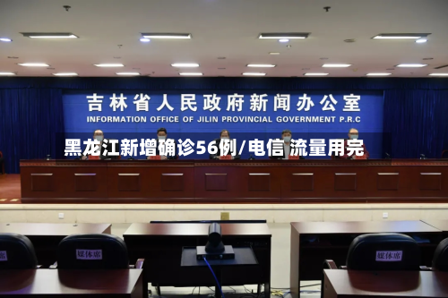 黑龙江新增确诊56例/电信 流量用完-第2张图片