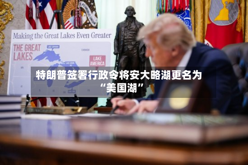 特朗普签署行政令将安大略湖更名为“美国湖”-第1张图片
