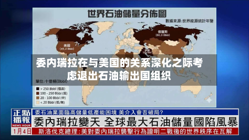 委内瑞拉在与美国的关系深化之际考虑退出石油输出国组织-第2张图片