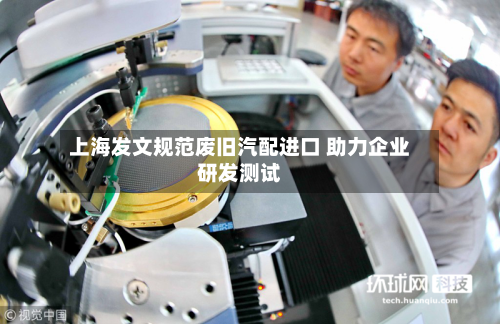 上海发文规范废旧汽配进口 助力企业研发测试