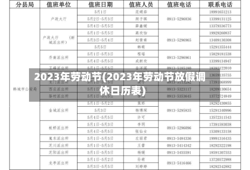 2023年劳动节(2023年劳动节放假调休日历表)
