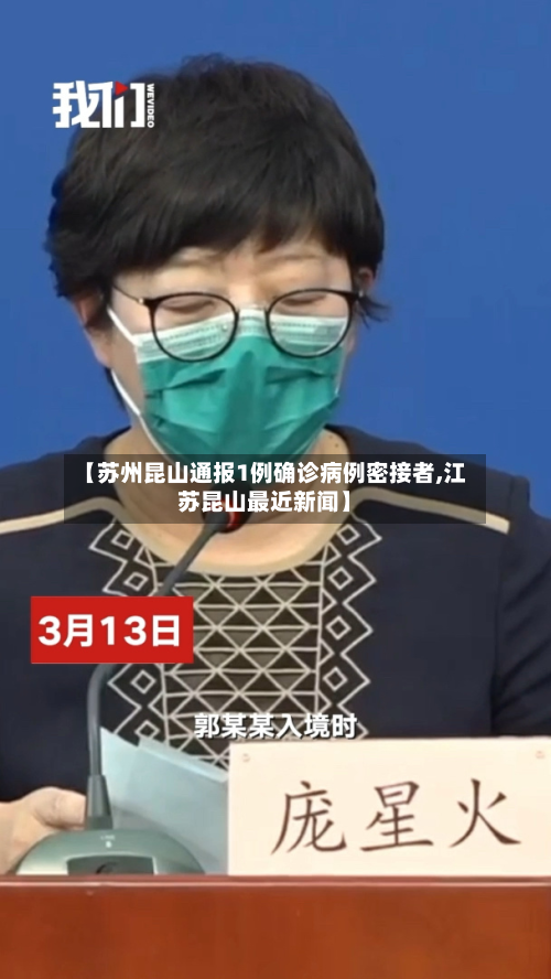 【苏州昆山通报1例确诊病例密接者,江苏昆山最近新闻】
