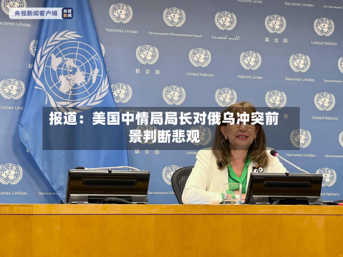 报道：美国中情局局长对俄乌冲突前景判断悲观-第2张图片
