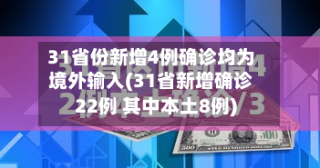 31省份新增4例确诊均为境外输入(31省新增确诊22例 其中本土8例)