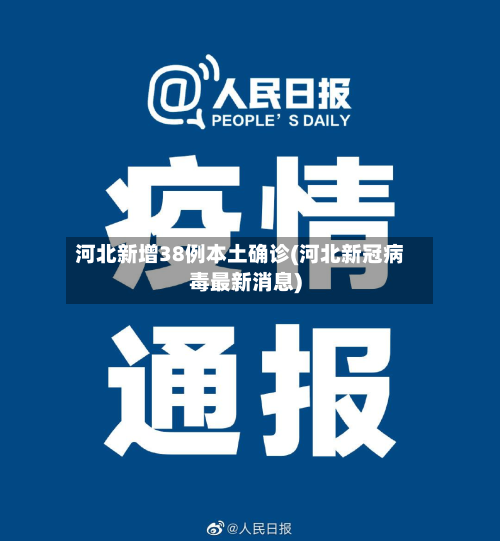 河北新增38例本土确诊(河北新冠病毒最新消息)