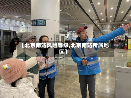 【北京南站风险等级,北京南站所属地区】-第2张图片
