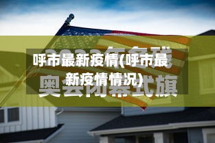呼市最新疫情(呼市最新疫情情况)-第2张图片