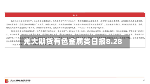 光大期货有色金属类日报8.28-第2张图片