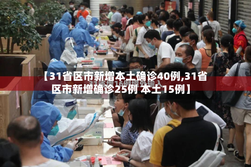 【31省区市新增本土确诊40例,31省区市新增确诊25例 本土15例】-第3张图片