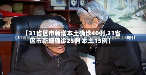 【31省区市新增本土确诊40例,31省区市新增确诊25例 本土15例】