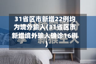 31省区市新增22例均为境外输入(31省区市新增境外输入确诊16例)-第2张图片