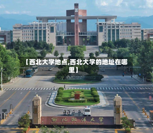 【西北大学地点,西北大学的地址在哪里】