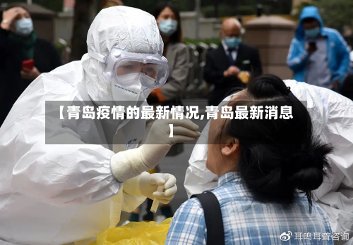 【青岛疫情的最新情况,青岛最新消息】-第2张图片