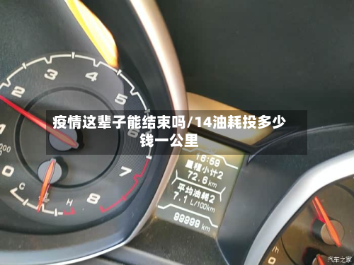 疫情这辈子能结束吗/14油耗投多少钱一公里-第2张图片