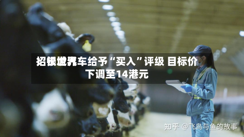 招银世界：长城汽车给予“买入	”评级 目标价下调至14港元-第1张图片