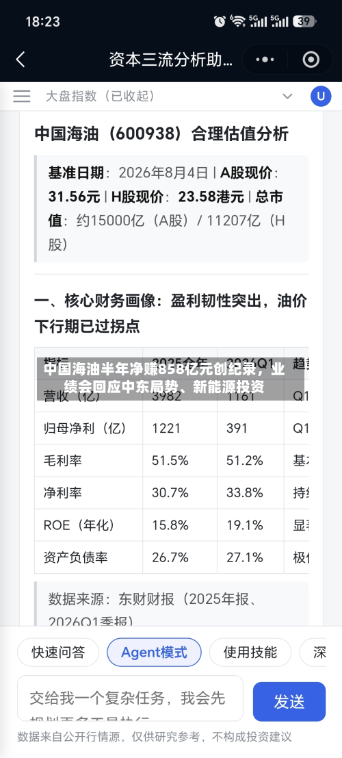 中国海油半年净赚858亿元创纪录，业绩会回应中东局势、新能源投资-第2张图片