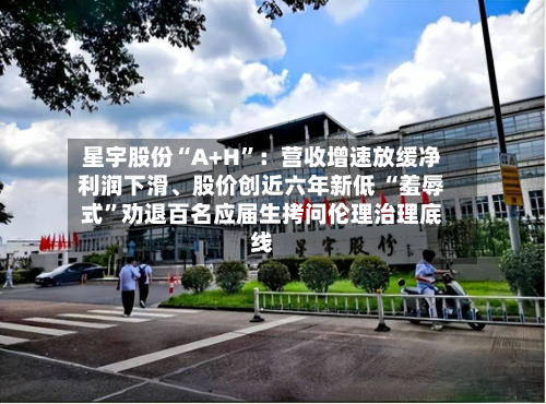 星宇股份“A+H”：营收增速放缓净利润下滑、股价创近六年新低 “羞辱式”劝退百名应届生拷问伦理治理底线-第3张图片