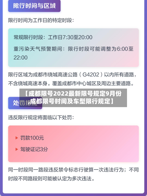 【成都限号2022最新限号规定9月份,成都限号时间及车型限行规定】