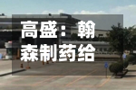 高盛：翰森制药给予“买入”评级 目标价上调至52.7港元-第1张图片