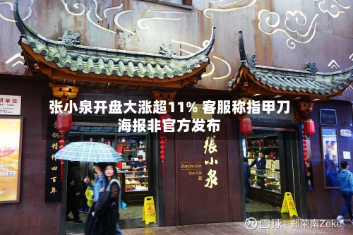 张小泉开盘大涨超11% 客服称指甲刀海报非官方发布-第2张图片
