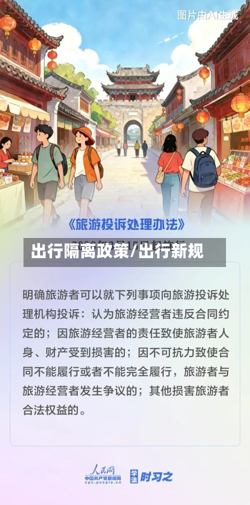 出行隔离政策/出行新规