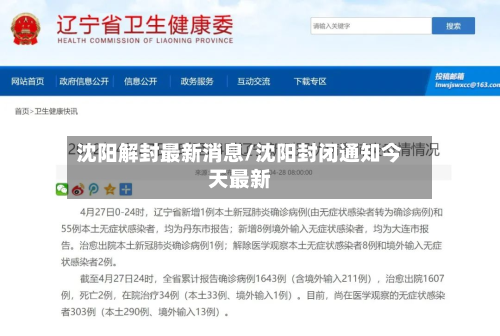 沈阳解封最新消息/沈阳封闭通知今天最新-第2张图片