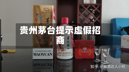 贵州茅台提示虚假招商
