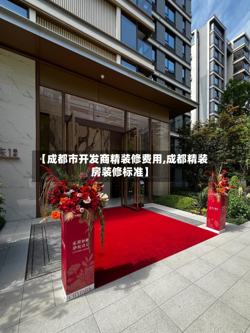【成都市开发商精装修费用,成都精装房装修标准】-第3张图片