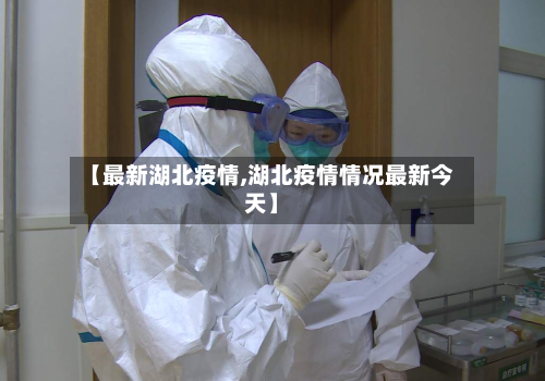 【最新湖北疫情,湖北疫情情况最新今天】