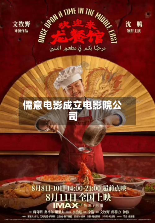 儒意电影成立电影院公司