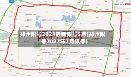 郑州限号2021最新限号5月(郑州限号2022年7月限号)