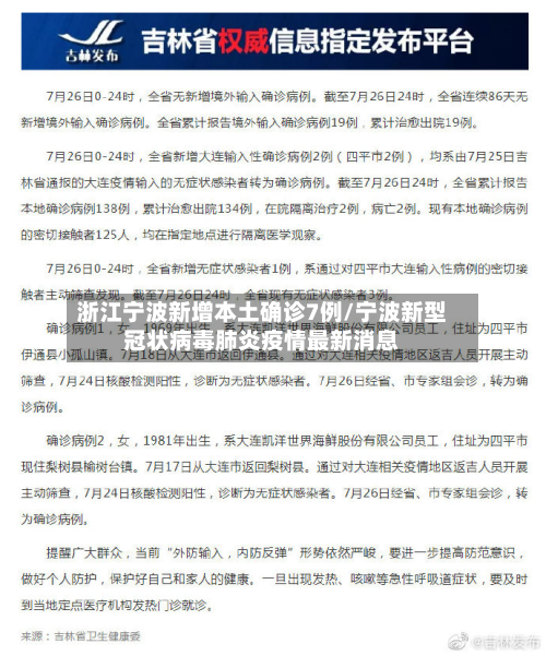 浙江宁波新增本土确诊7例/宁波新型冠状病毒肺炎疫情最新消息-第3张图片
