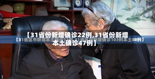 【31省份新增确诊22例,31省份新增本土确诊47例】-第2张图片