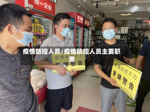 疫情防控人员/疫情防控人员主要职责-第2张图片