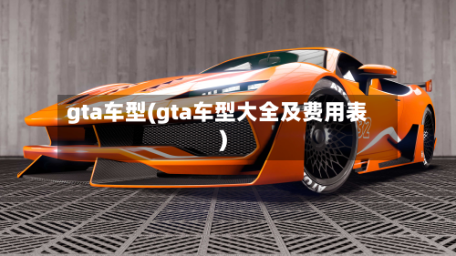 gta车型(gta车型大全及费用表)-第3张图片