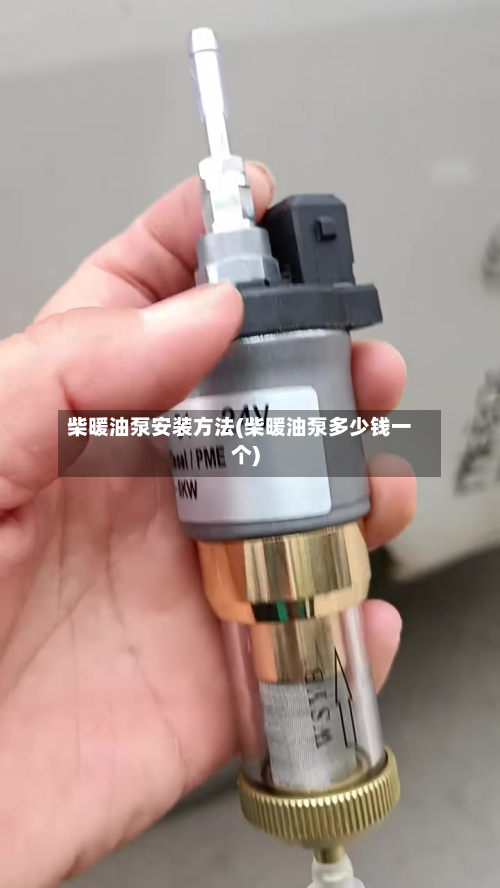 柴暖油泵安装方法(柴暖油泵多少钱一个)-第2张图片
