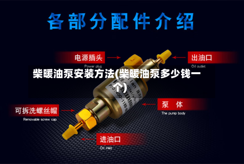 柴暖油泵安装方法(柴暖油泵多少钱一个)