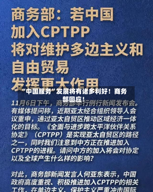 “中国服务”发展将有诸多利好！商务部回应！-第2张图片