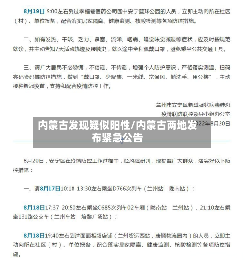 内蒙古发现疑似阳性/内蒙古两地发布紧急公告