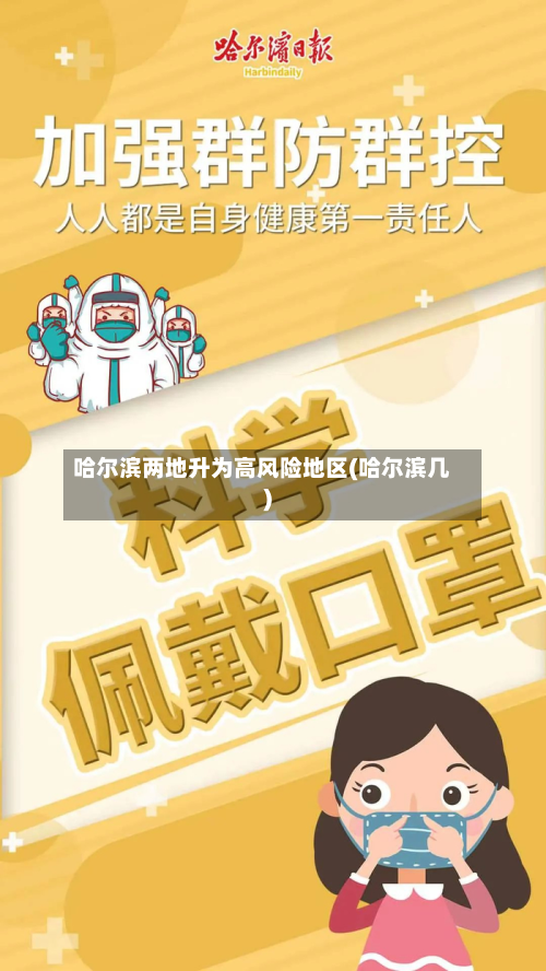 哈尔滨两地升为高风险地区(哈尔滨几)-第2张图片