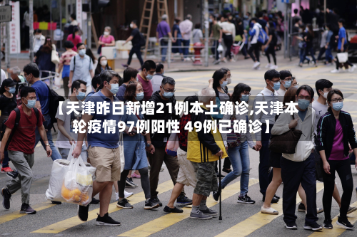 【天津昨日新增21例本土确诊,天津本轮疫情97例阳性 49例已确诊】-第3张图片