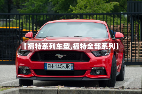 【福特系列车型,福特全部系列】