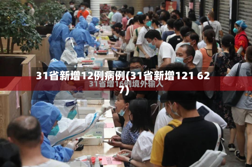 31省新增12例病例(31省新增121 627)